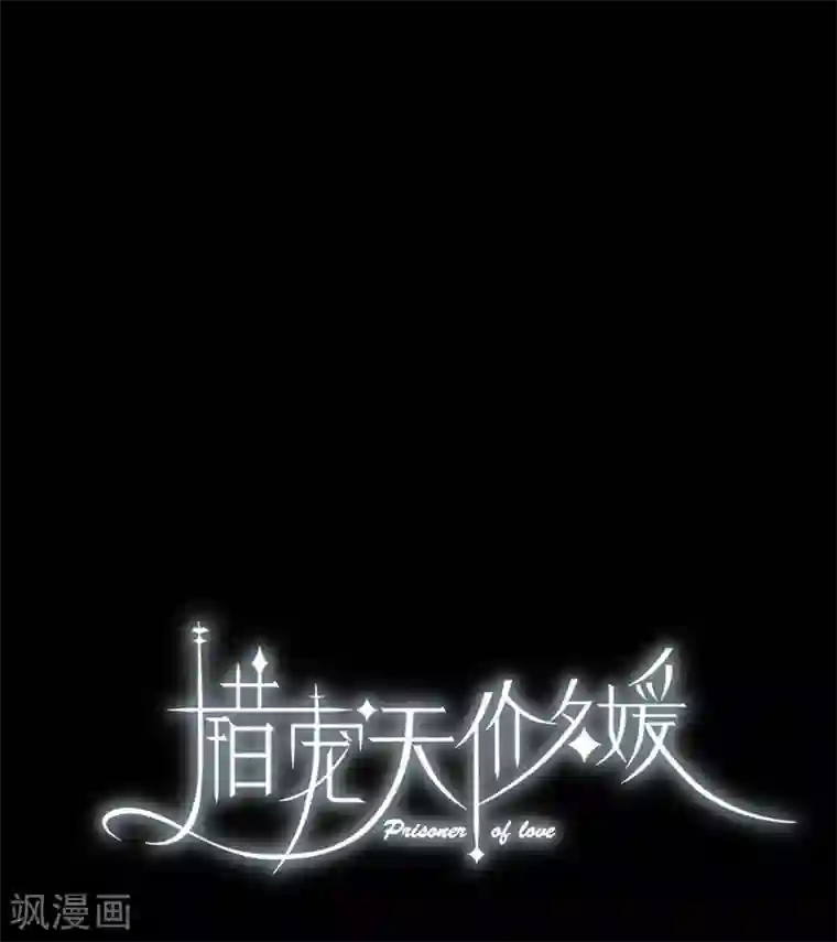 错宠天价名媛第12话