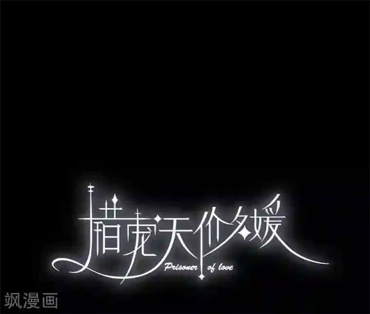 错宠天价名媛第18话