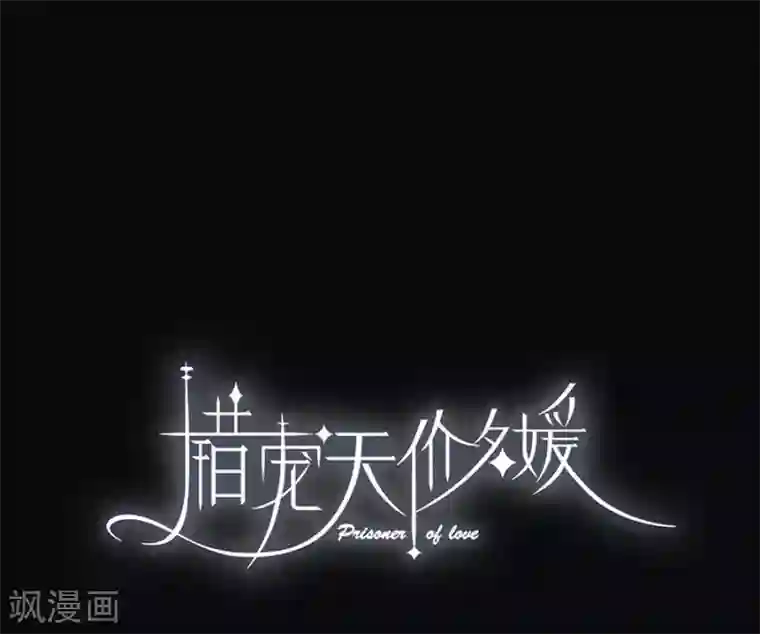 错宠天价名媛第20话