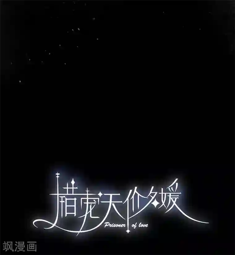 错宠天价名媛第21话