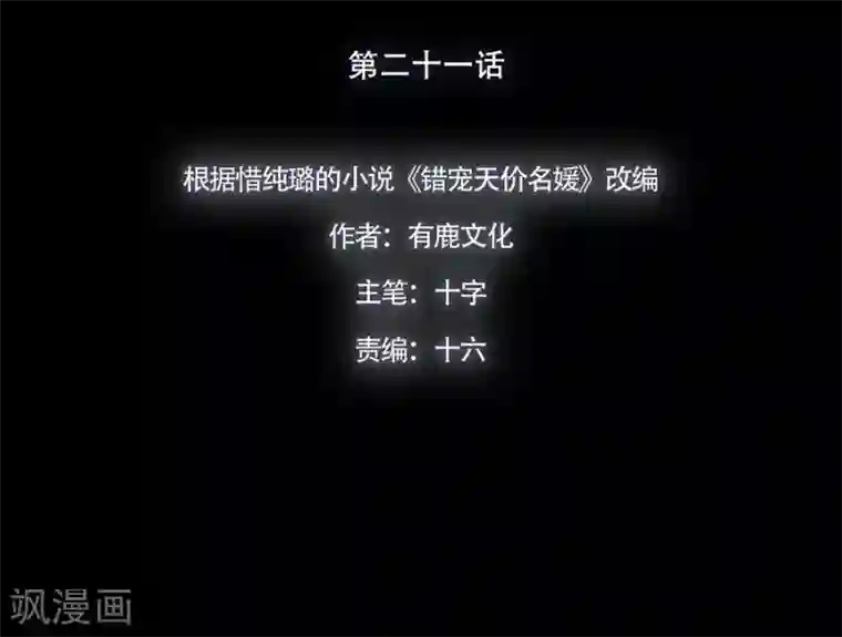 错宠天价名媛第21话