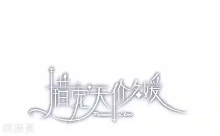 错宠天价名媛第22话