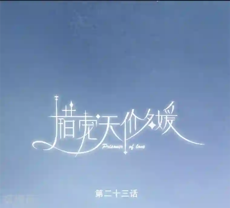 错宠天价名媛第23话