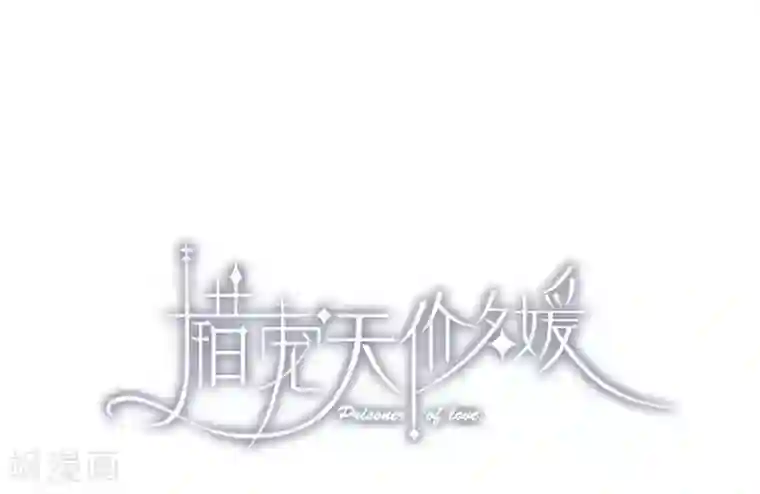 错宠天价名媛第28话