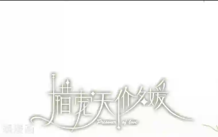 错宠天价名媛第30话