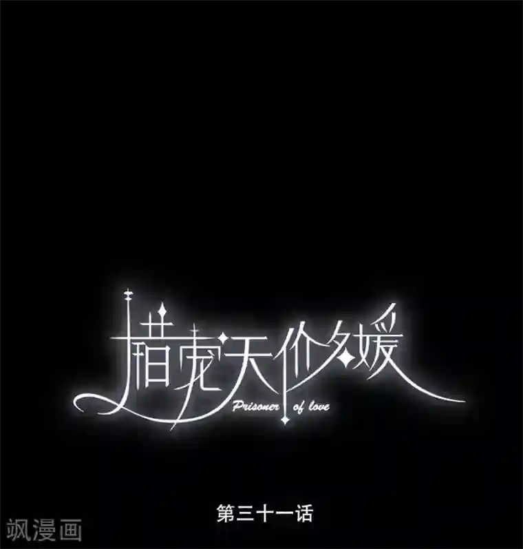 错宠天价名媛第31话