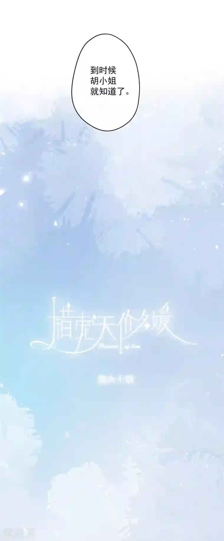 错宠天价名媛第60话