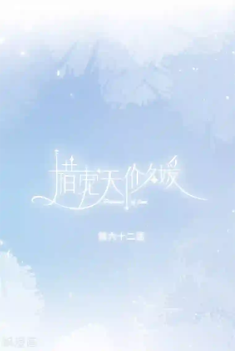 错宠天价名媛第62话