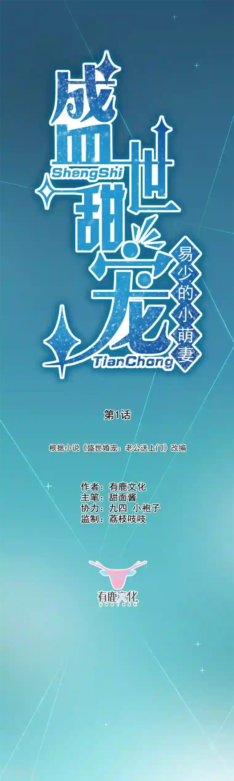 盛世甜宠：易少的小萌妻第1话