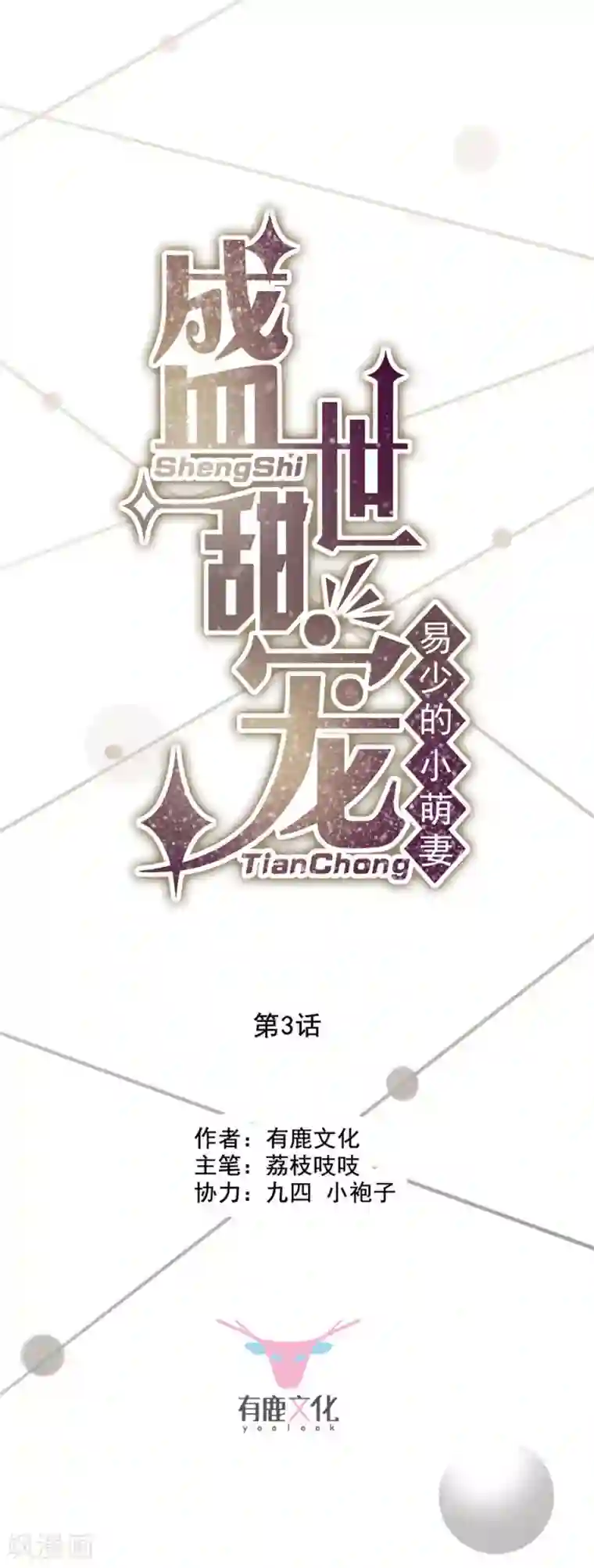 盛世甜宠：易少的小萌妻第3话
