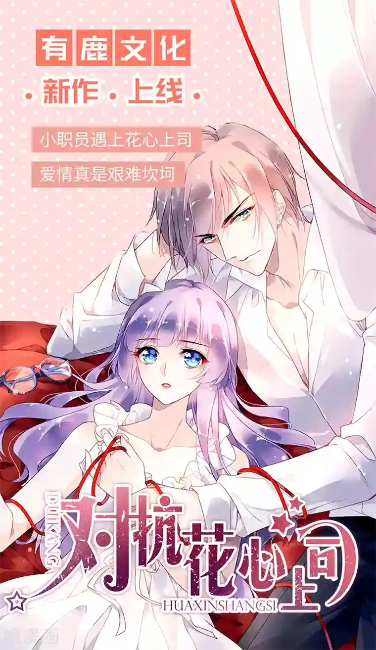 盛世甜宠：易少的小萌妻第14话