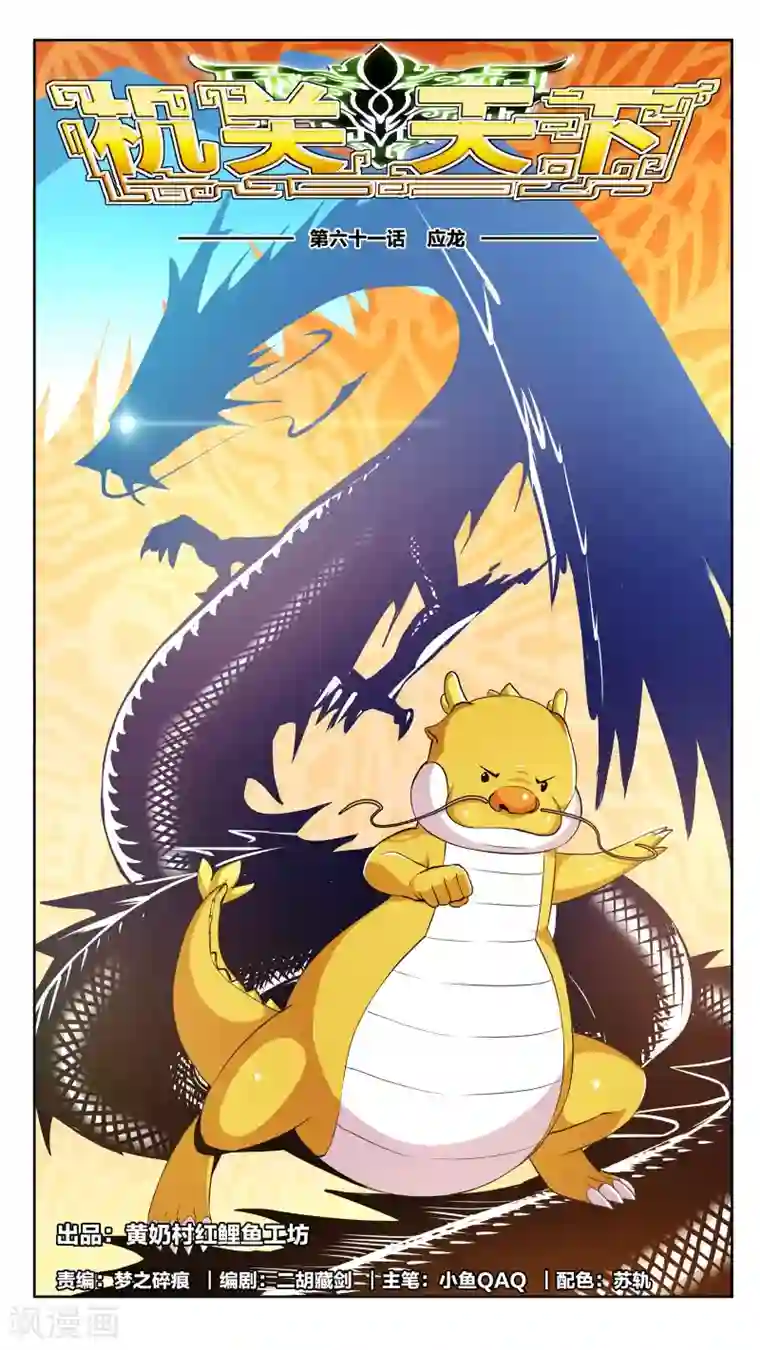 机关天下第61话 应龙