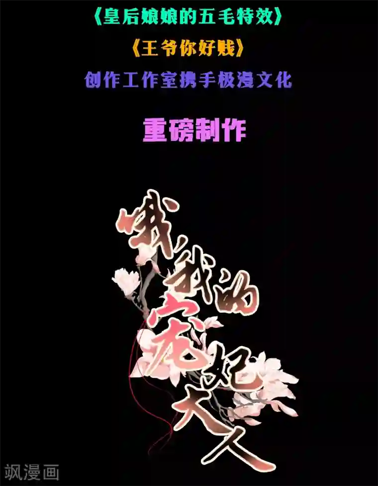 哦，我的宠妃大人预告