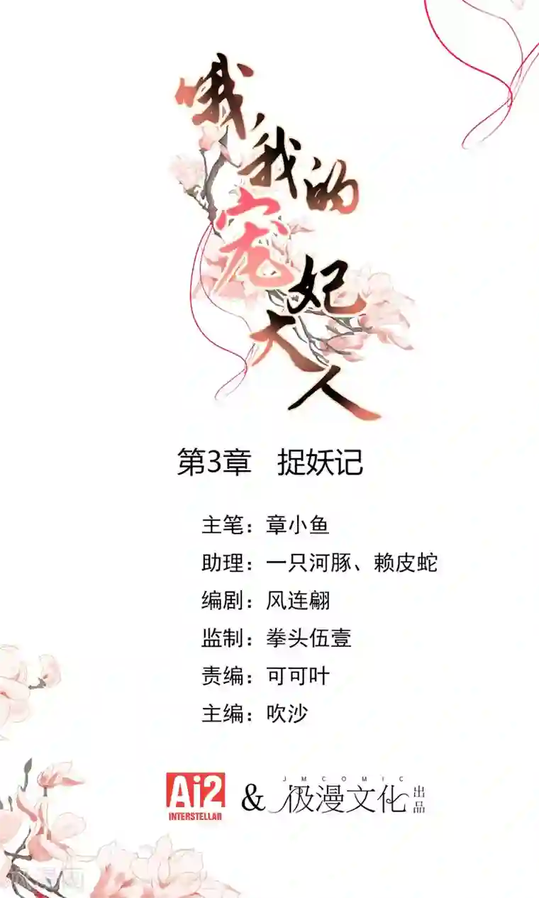 哦，我的宠妃大人第3话 捉妖记