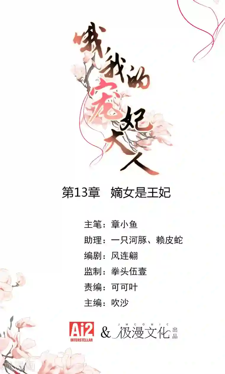 哦，我的宠妃大人第13话 嫡女是王妃