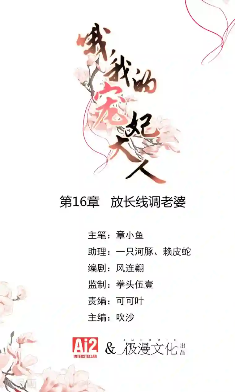 哦，我的宠妃大人第16话 放长线调老婆