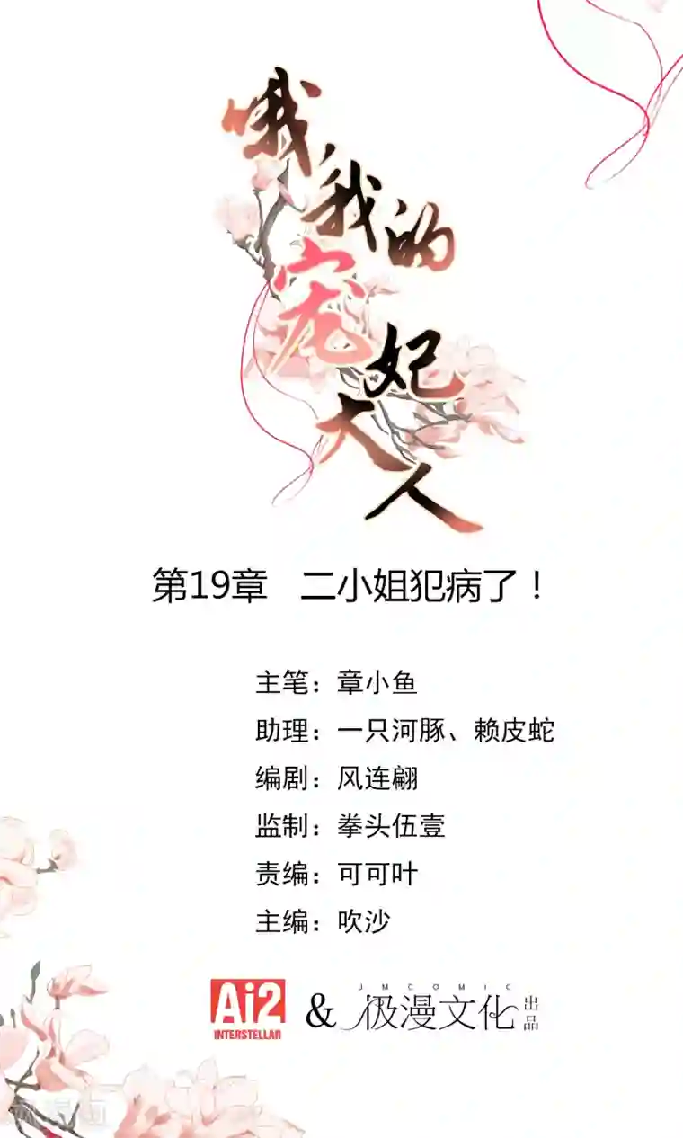 哦，我的宠妃大人第19话 二小姐犯病了！