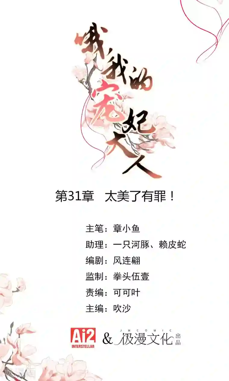 哦，我的宠妃大人第31话 太美了有罪！