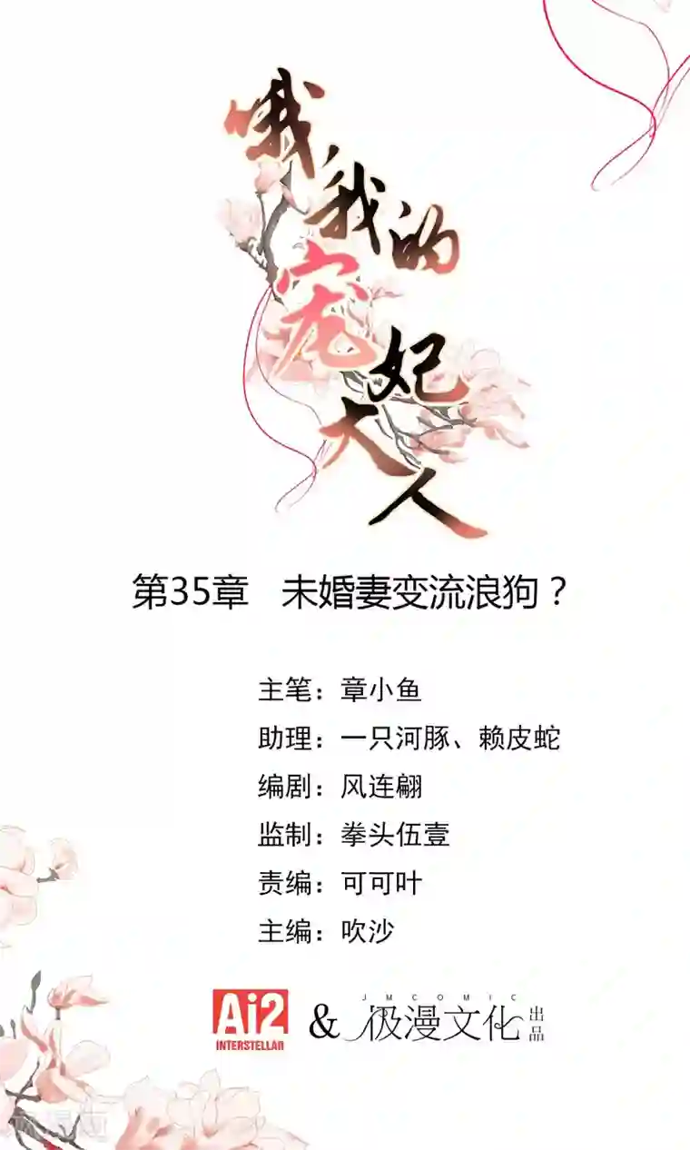 哦，我的宠妃大人第35话 未婚妻变流浪狗？