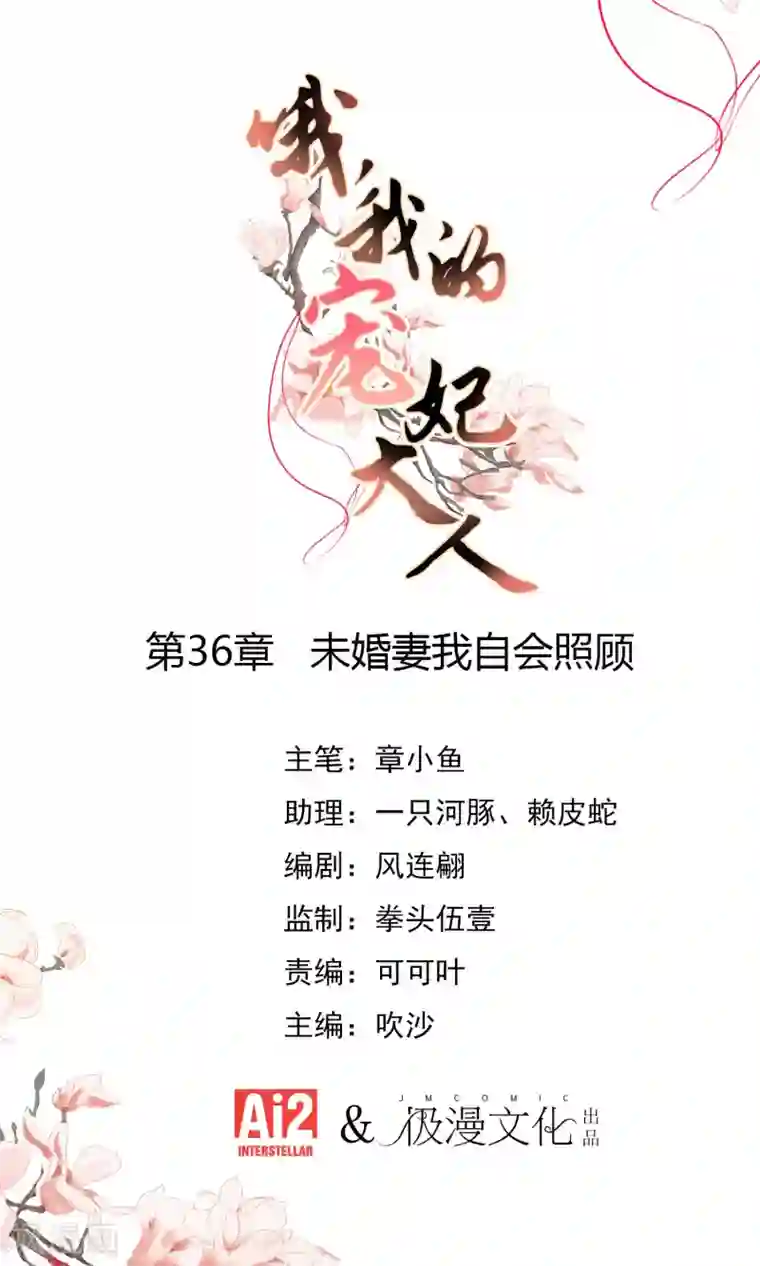 哦，我的宠妃大人第36话 未婚妻我自会照顾