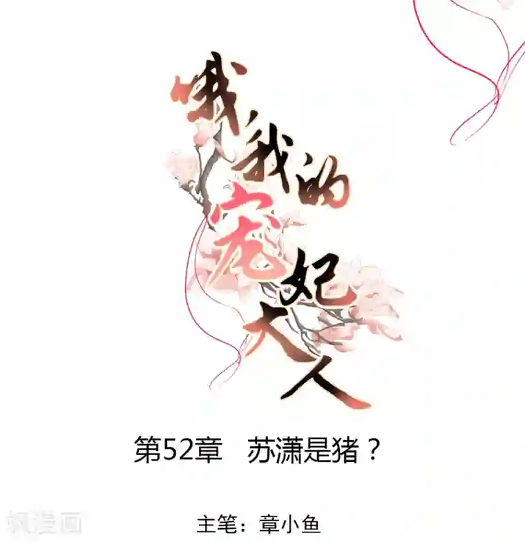 哦，我的宠妃大人第52话 苏潇是猪？