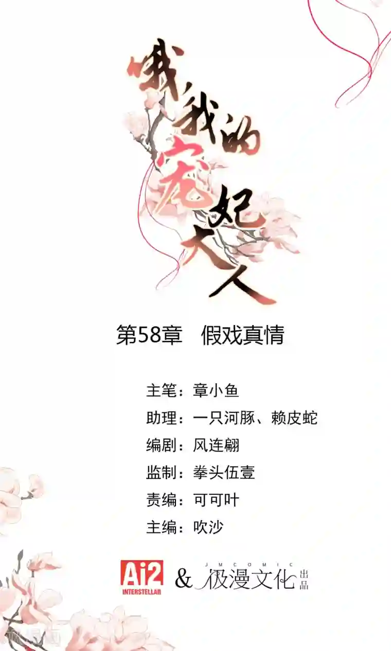 哦，我的宠妃大人第58话 假戏真情