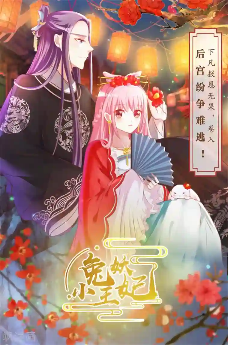 哦，我的宠妃大人第64话 斗你其乐无穷