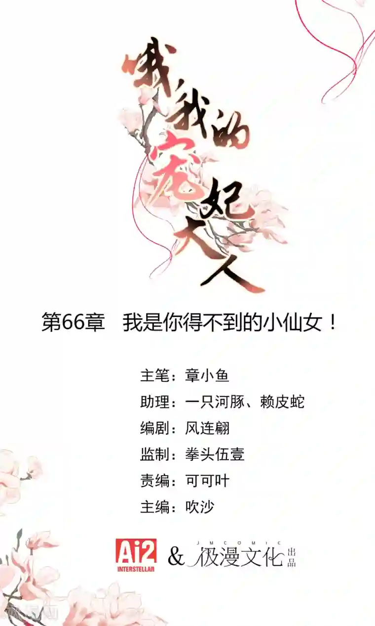 哦，我的宠妃大人第66话 我是你得不到的小仙女！