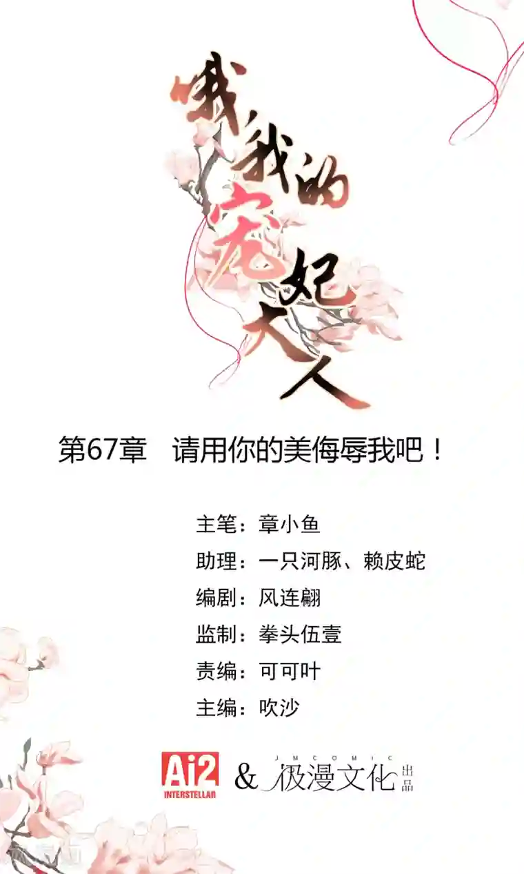 哦，我的宠妃大人第67话 请用你的美侮辱我吧！