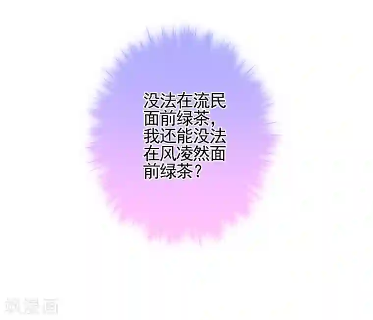 哦，我的宠妃大人第78话 在你面前绿茶婊！