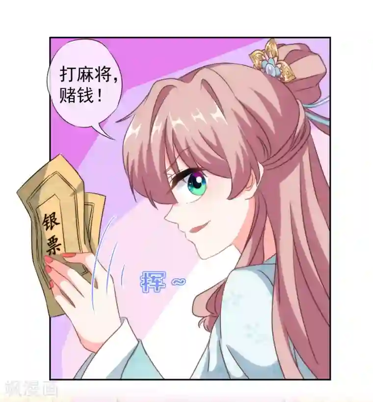 哦，我的宠妃大人第106话 打麻将