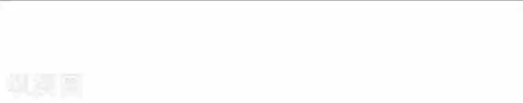 哦，我的宠妃大人第113话 我的克星