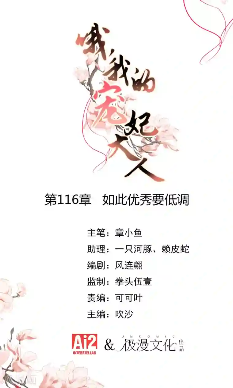 哦，我的宠妃大人第116话 如此优秀要低调