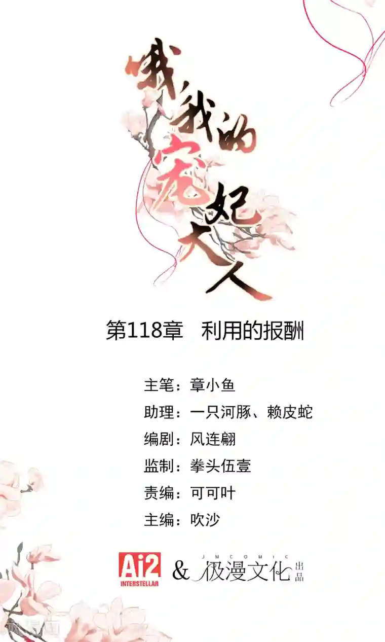 哦，我的宠妃大人第118话 利用的报酬