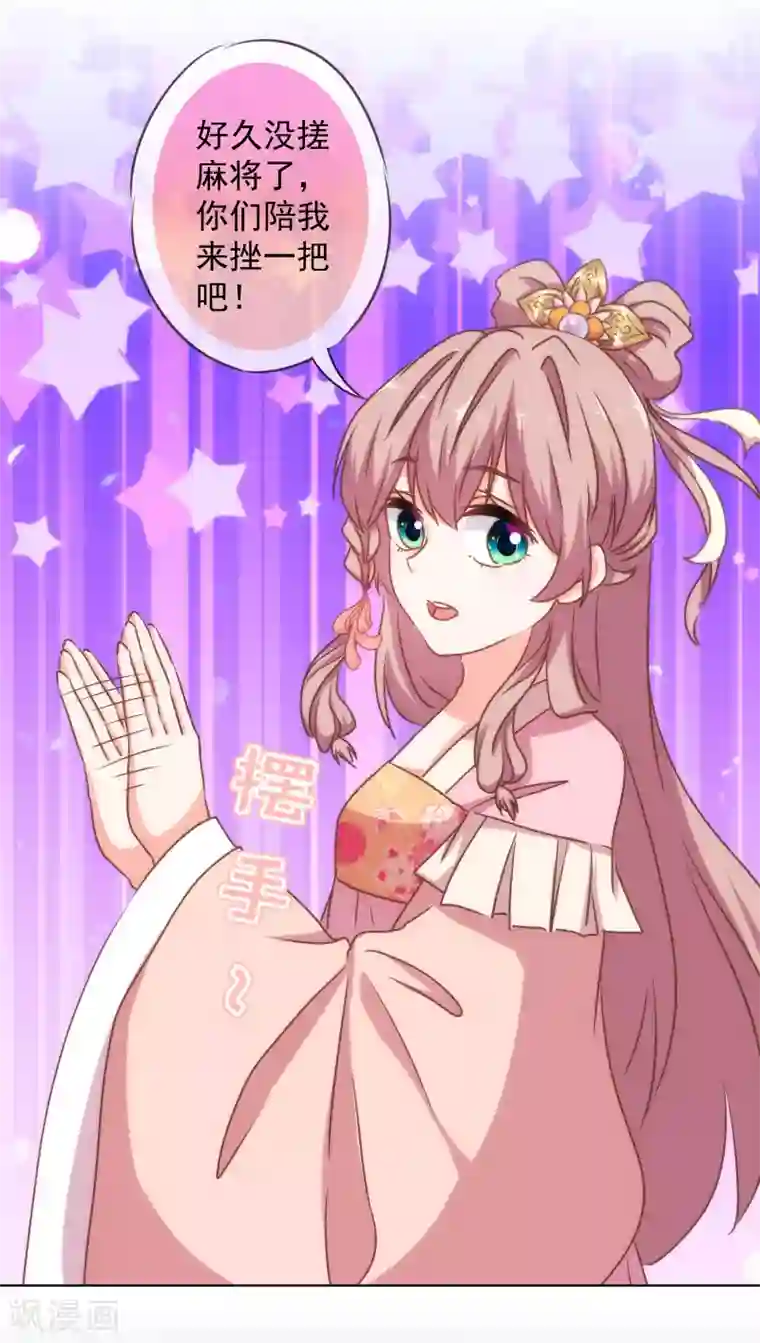 哦，我的宠妃大人第161话 麻将最重要