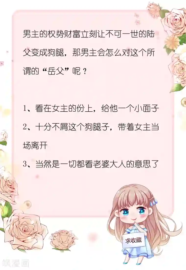 冰山总裁强宠婚第6话 打脸总是来得那么迅猛！