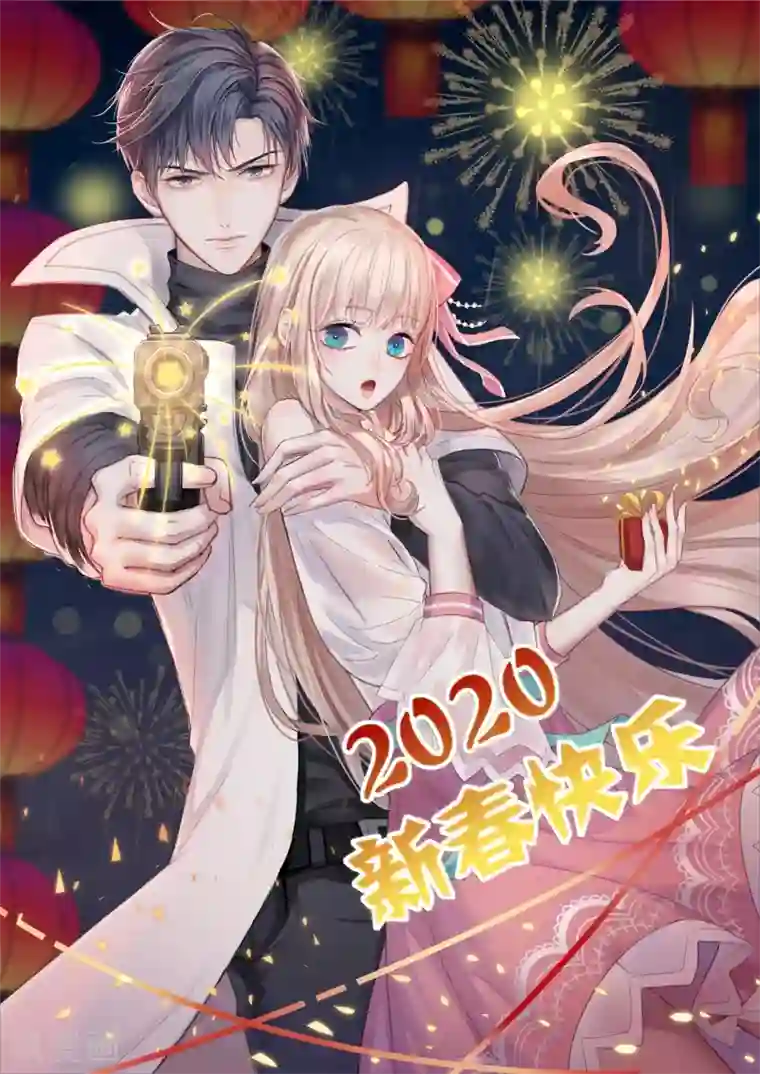 冰山总裁强宠婚新年贺图