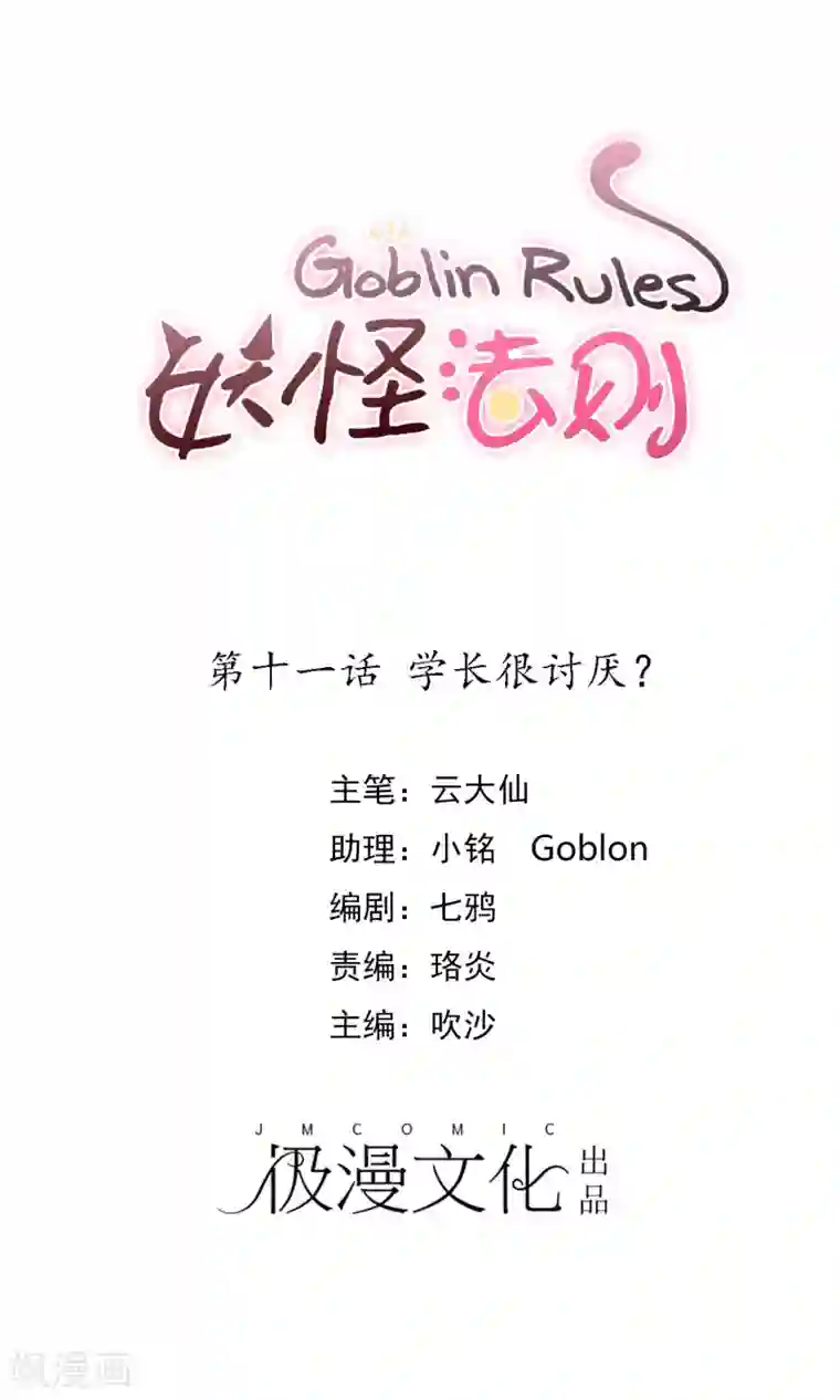 妖怪法则第11话 学长很讨厌？