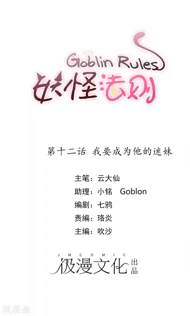 妖怪法则第12话 我要成为他的迷妹