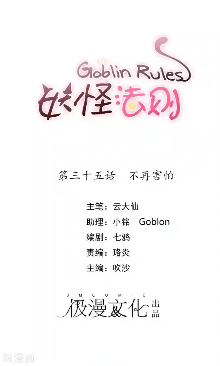妖怪法则第35话 不再害怕