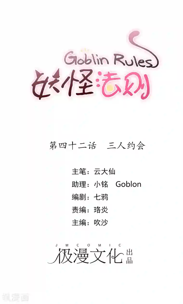 妖怪法则第42话 三人约会