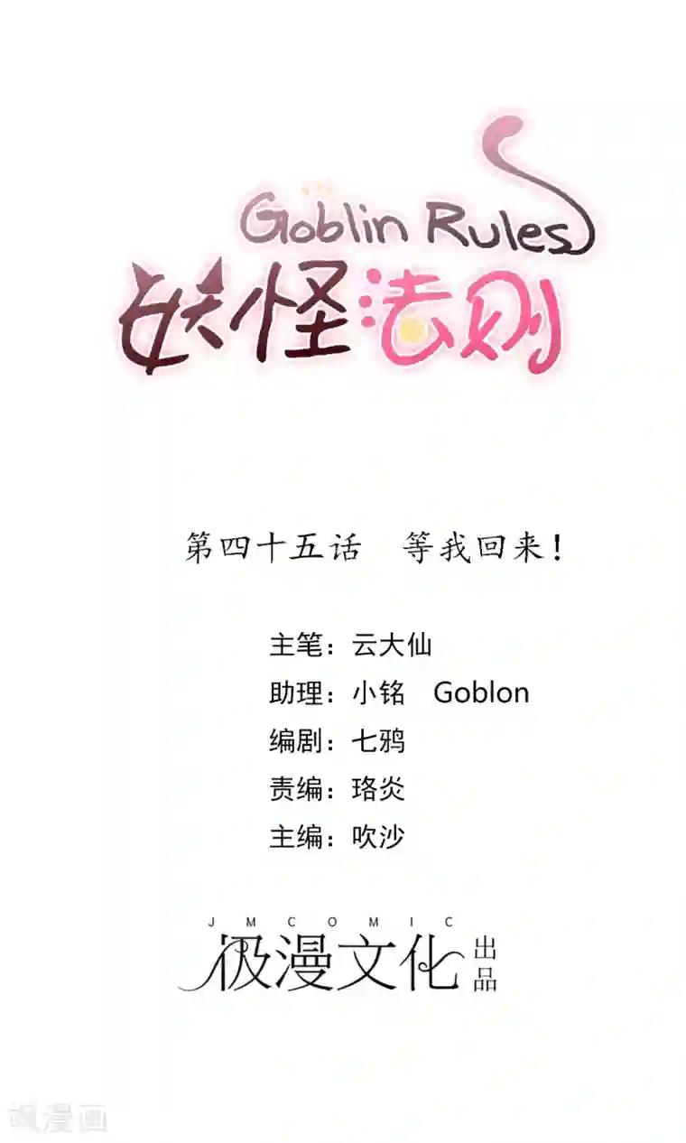 妖怪法则第45话 等我回来！