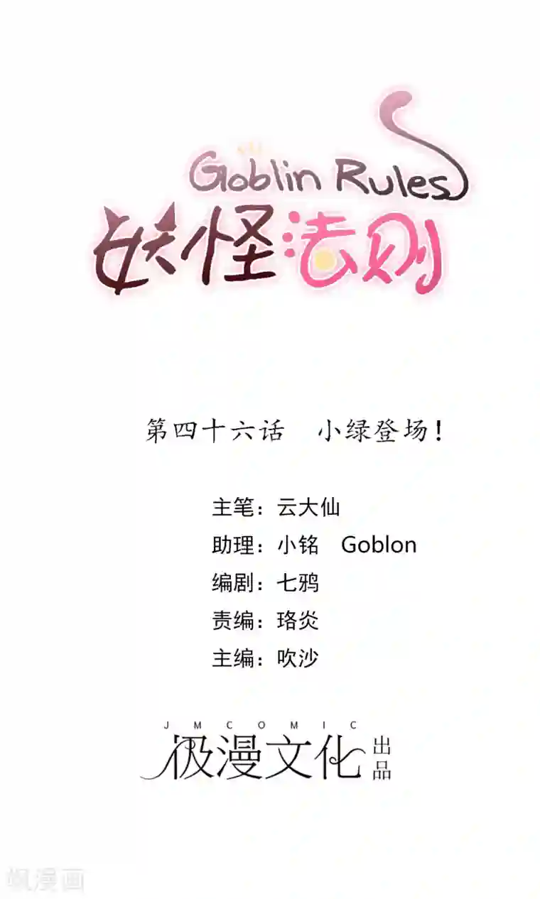 妖怪法则第46话 小绿登场！