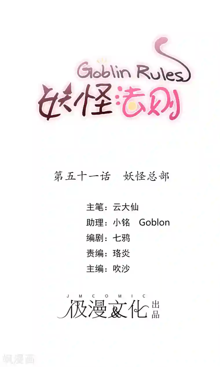 妖怪法则第51话 妖怪总部