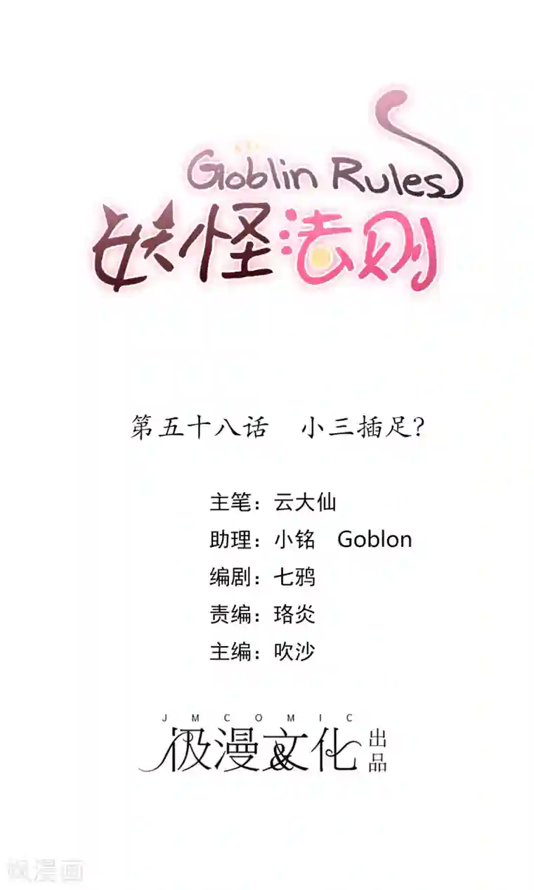 妖怪法则第58话 小三插足？