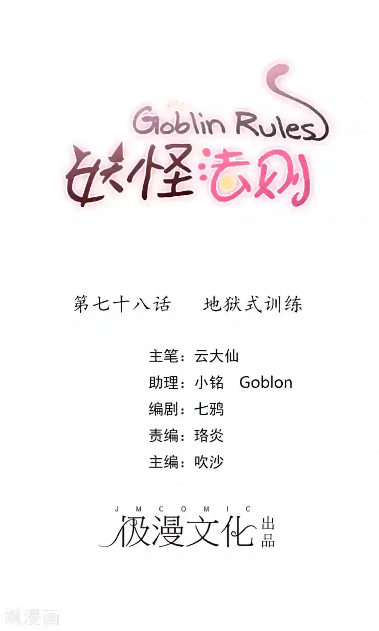 妖怪法则第78话 地狱式训练