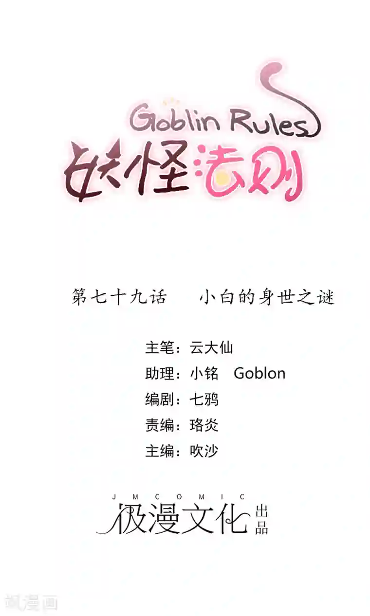 妖怪法则第79话 小白的身世之谜