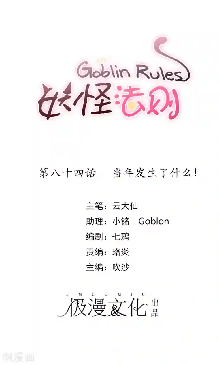 妖怪法则第84话 当年发生了什么！