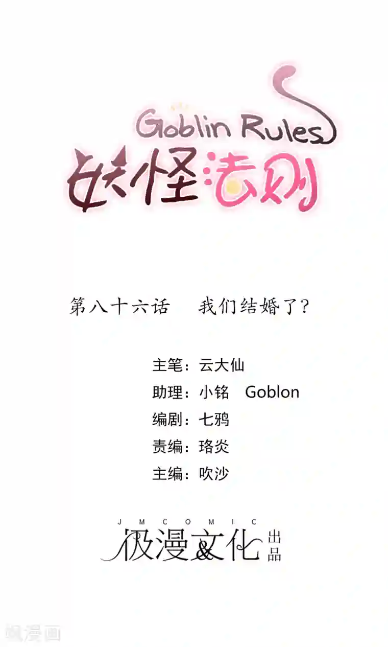 妖怪法则第86话 我们结婚了？