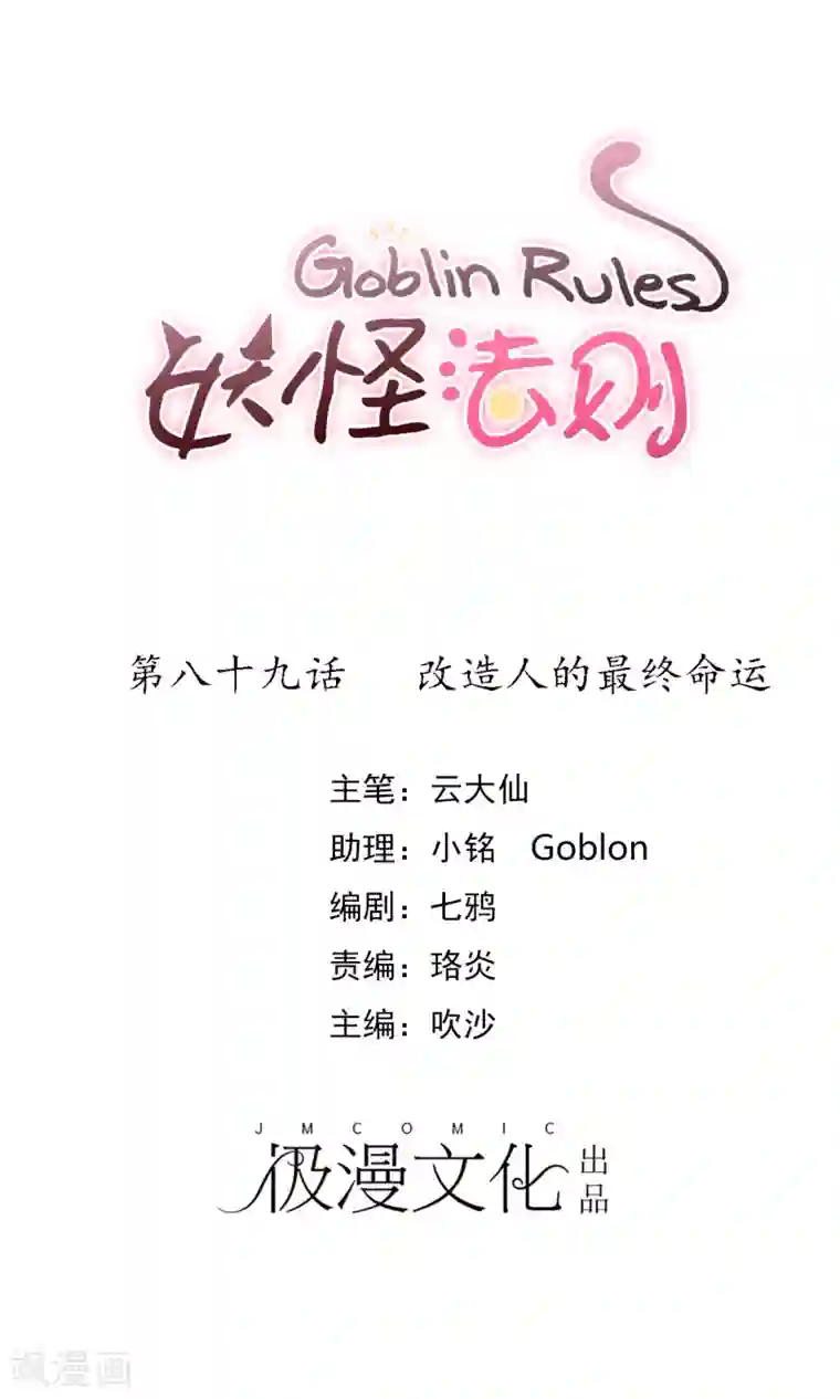 妖怪法则第89话 改造人的最终命运